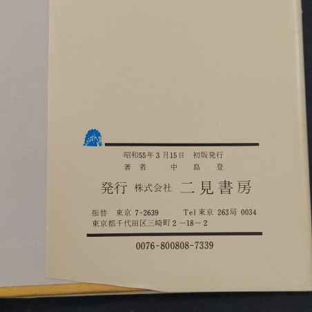Libro Mini car Collection Nakajima Noboru Futami 1980