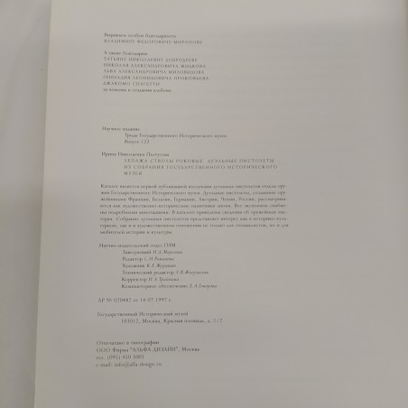 Libro Pistole da duello dalla collezione del museo storico statale I. N. Paltous